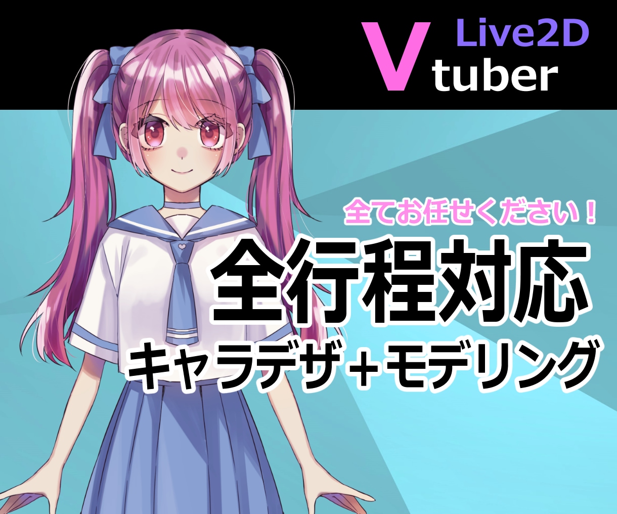 ハイクオリティなVtuberモデルを作成します Live2Dのモデリングはお任せください。 イメージ1