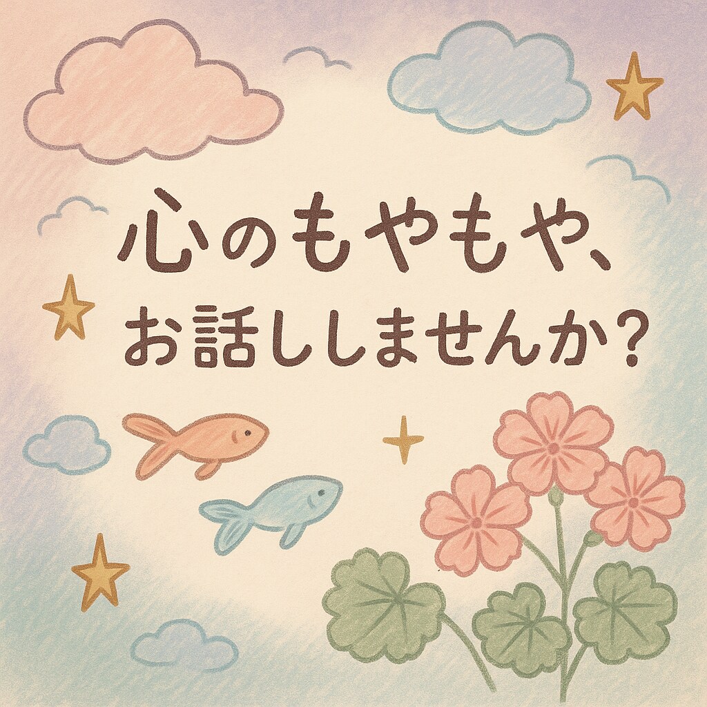 あなたの気持ちをやさしく聞きます 専門的ではありませんが、心によりそいます イメージ1
