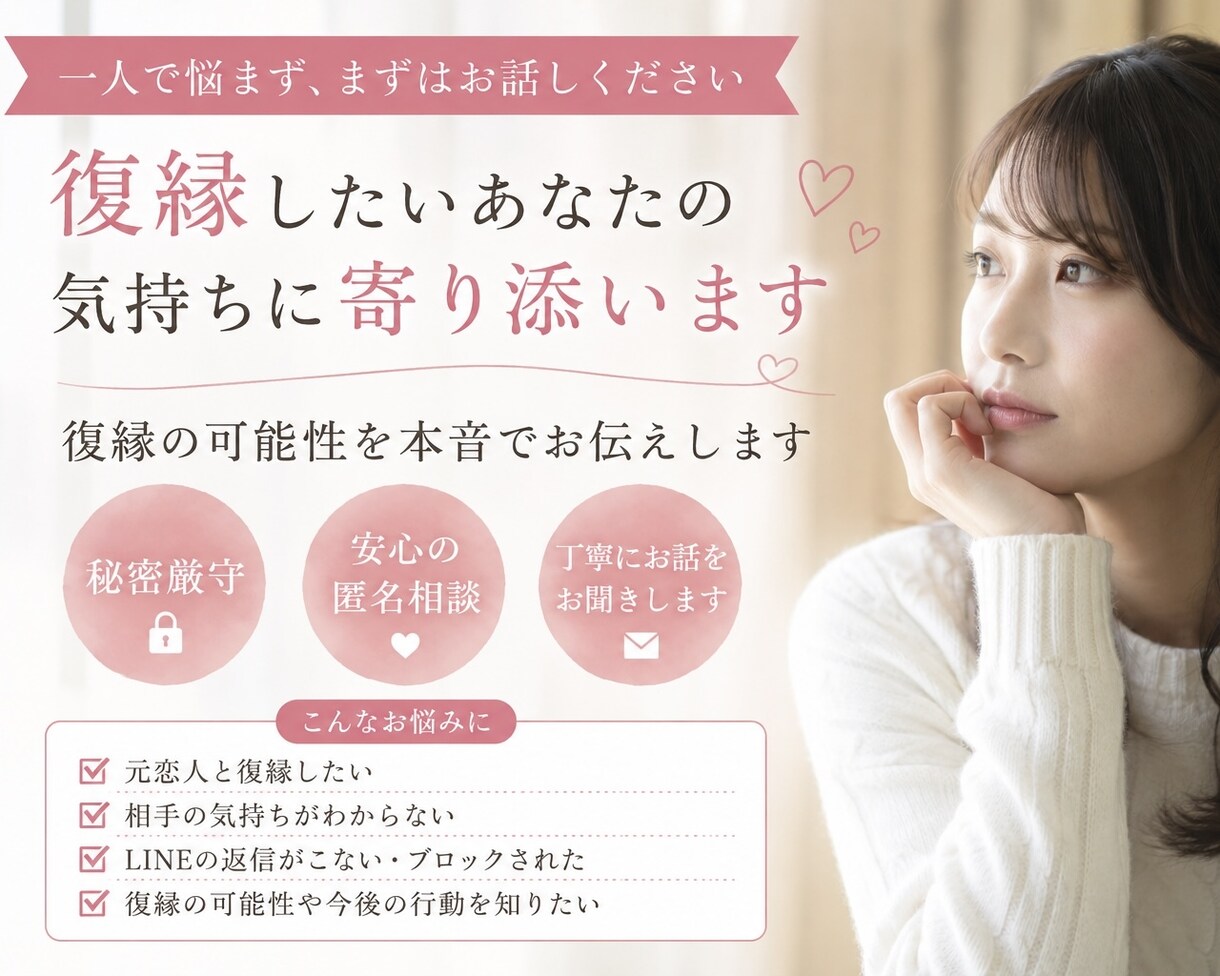 秘密厳守、恋愛の悩みを丁寧にお聞きします 復縁できる可能性を本音でお伝えします イメージ1