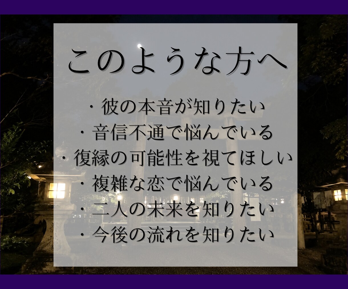 本気の人へ【究極の霊視鑑定】白狐が導く真実を視ます 片思い、復縁、複雑恋愛など、胸を締め付ける恋に寄り添います。 イメージ2