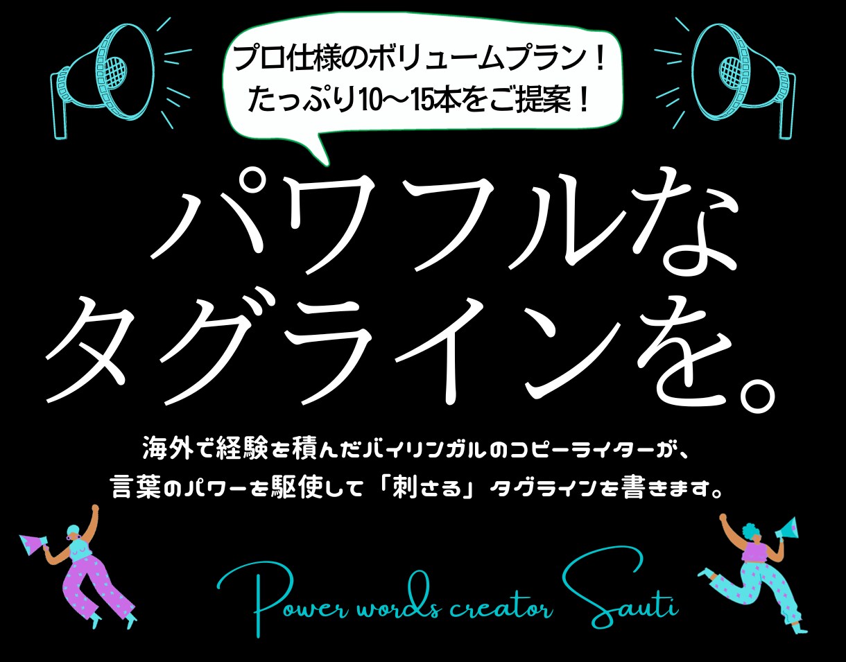 広告のプロが「世界基準」のタグラインを執筆します トップ企業に選ばれるコピーライターと共に、ブランドを世界へ。 イメージ1