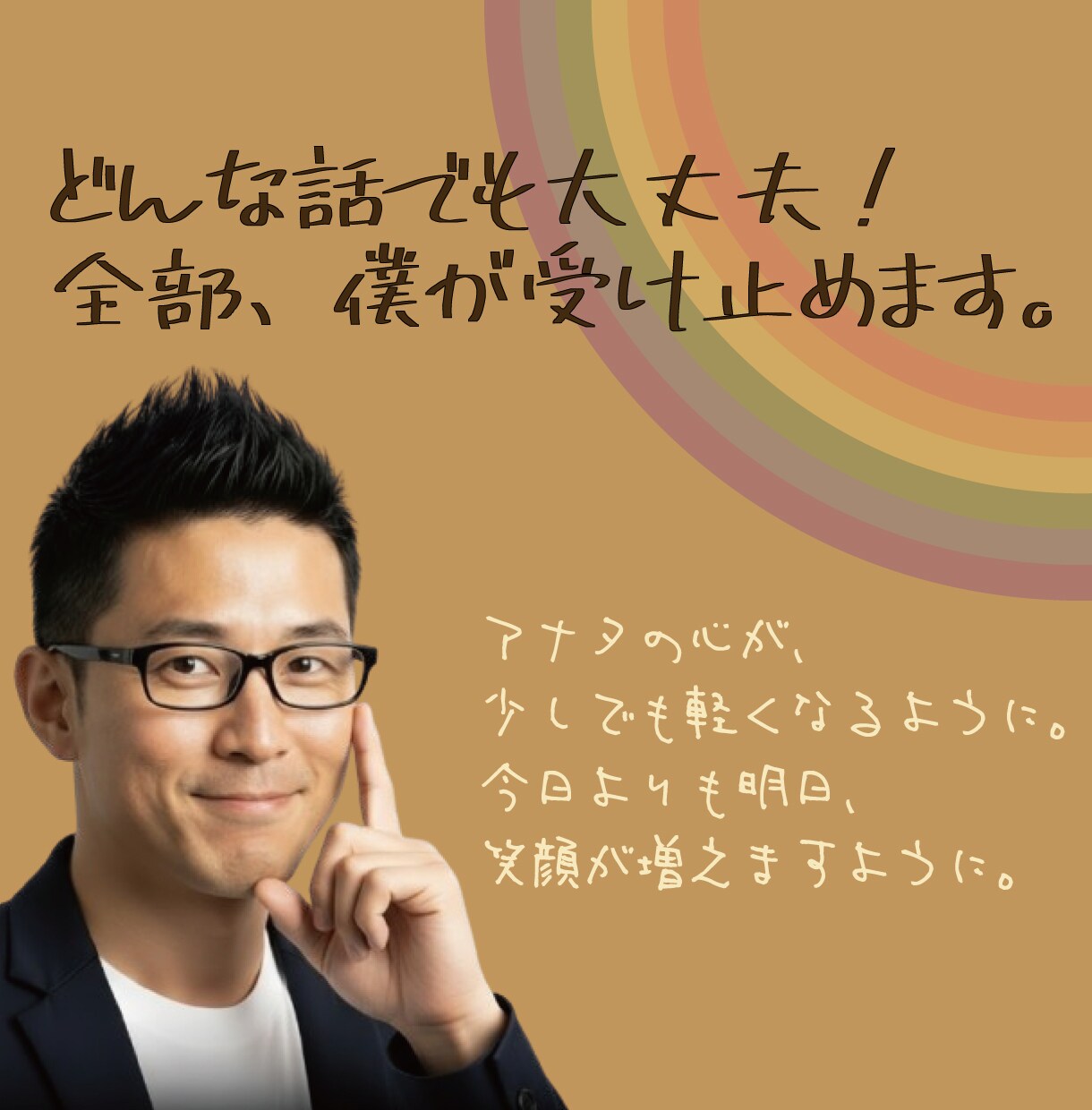 全部聞きます！優しく寄り添い、前向きに整えます どんな話でも大丈夫！全部、僕が受け止めます。 イメージ1