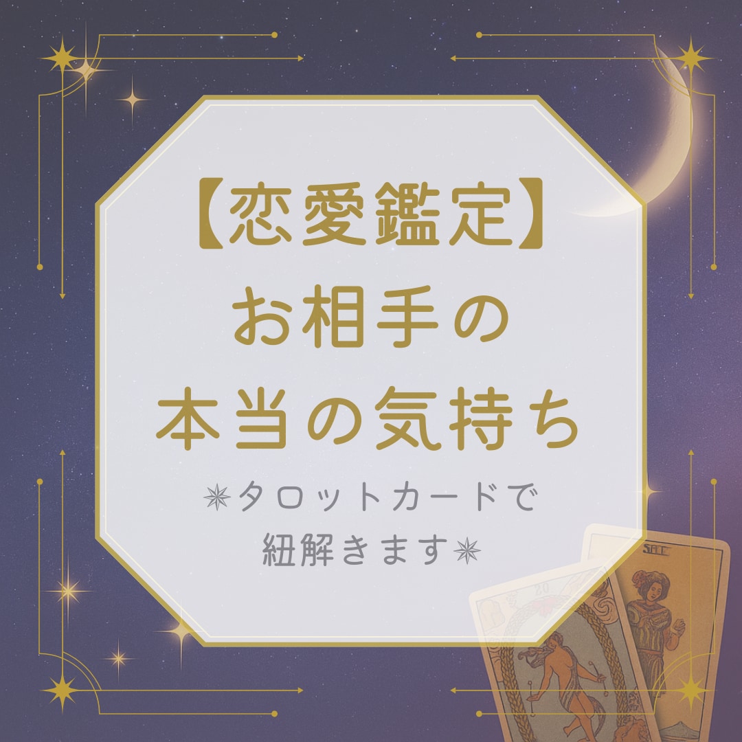 相手の本当のお気持ちをタロットで紐解きます タロットカードで相手の気持ちを占いアドバイス イメージ1
