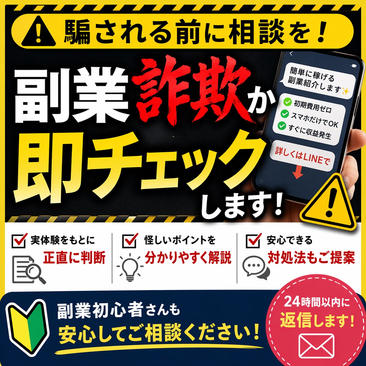 副業詐欺か即チェックします 実体験で正直に判断します。副業初心者の不安解消します。 イメージ1