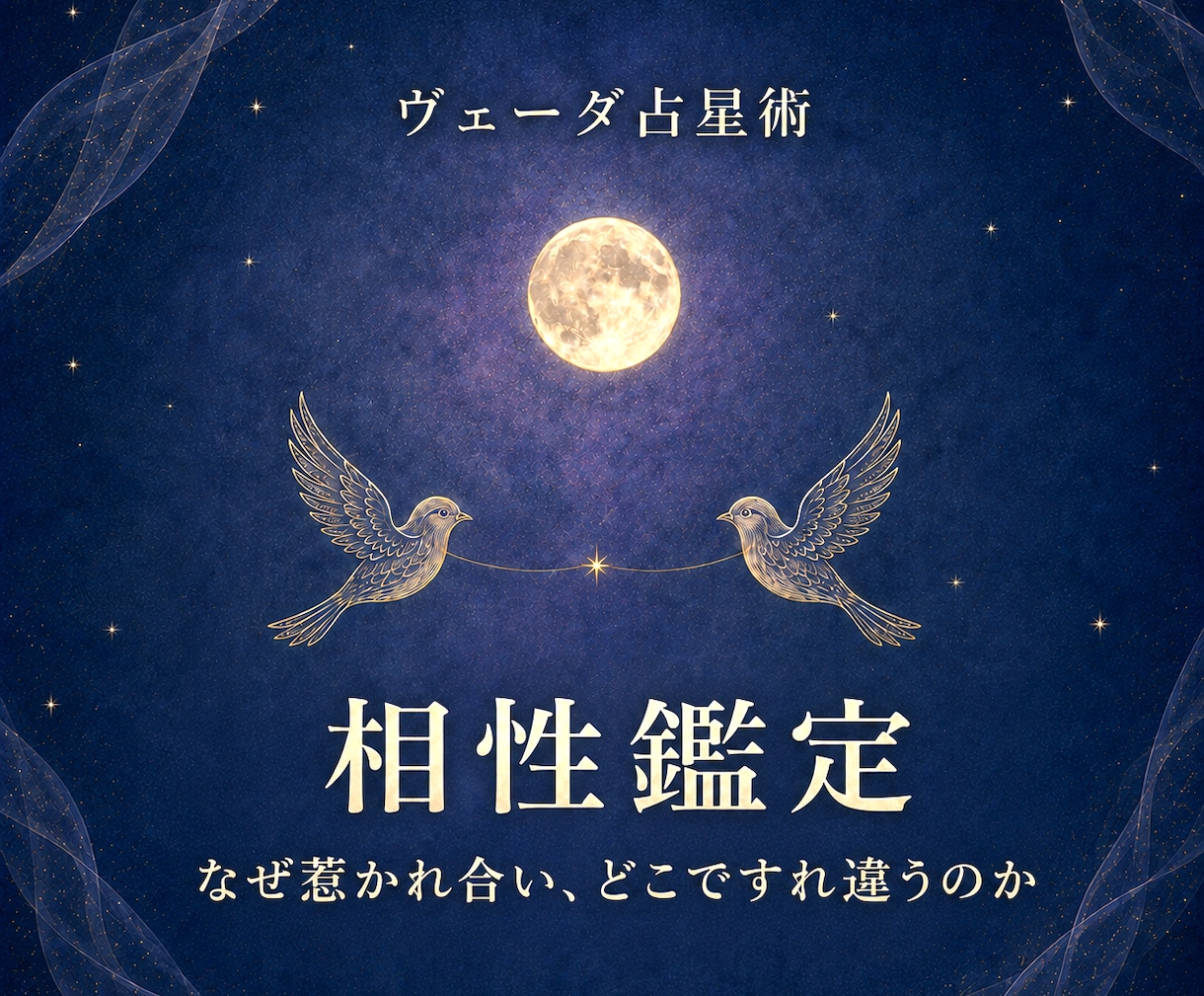 二人の宿縁を読み解く✧ヴェーダ占星術相性鑑定します なぜ惹かれ合い、どこですれ違うのか。関係の本質を知る イメージ1
