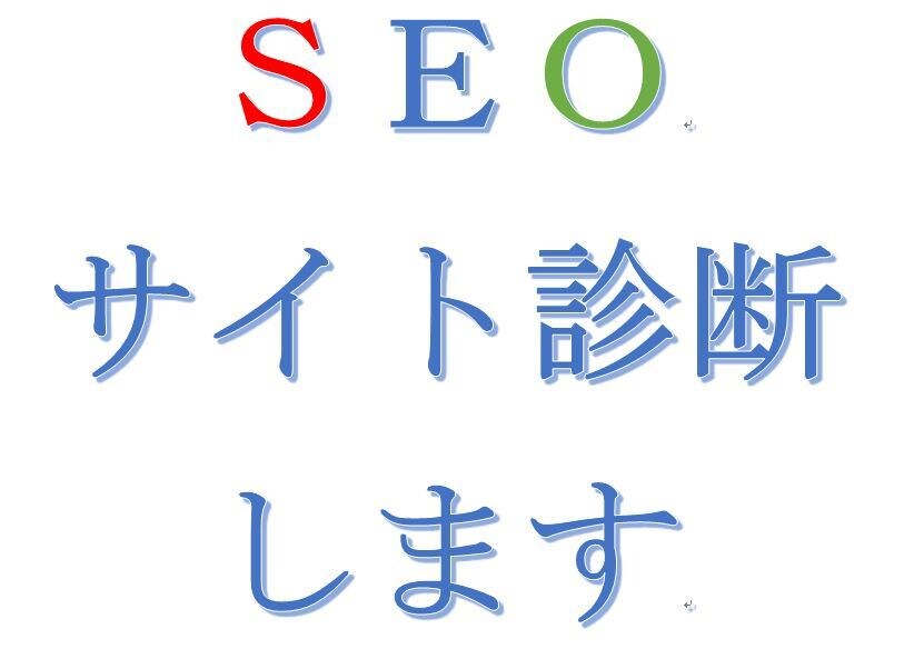 SEOサイト診断致します 検索上位狙うなら必須のSEO対策してますか? イメージ1