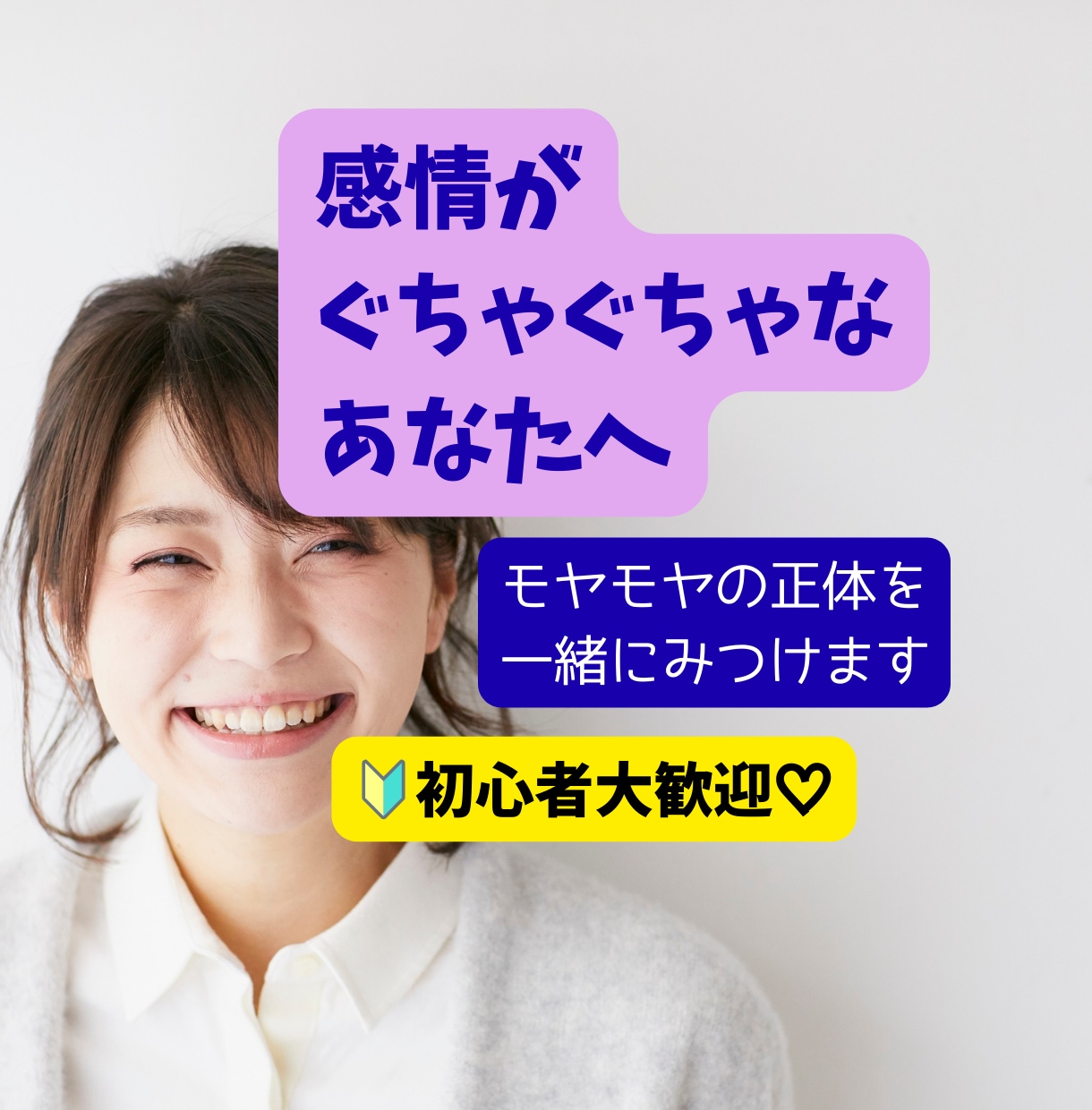 初心者歓迎★感情・思考整理　話してスッキリします 考えすぎ・感情ぐちゃぐちゃを一緒に整理して新しい自分へ変化！ イメージ1