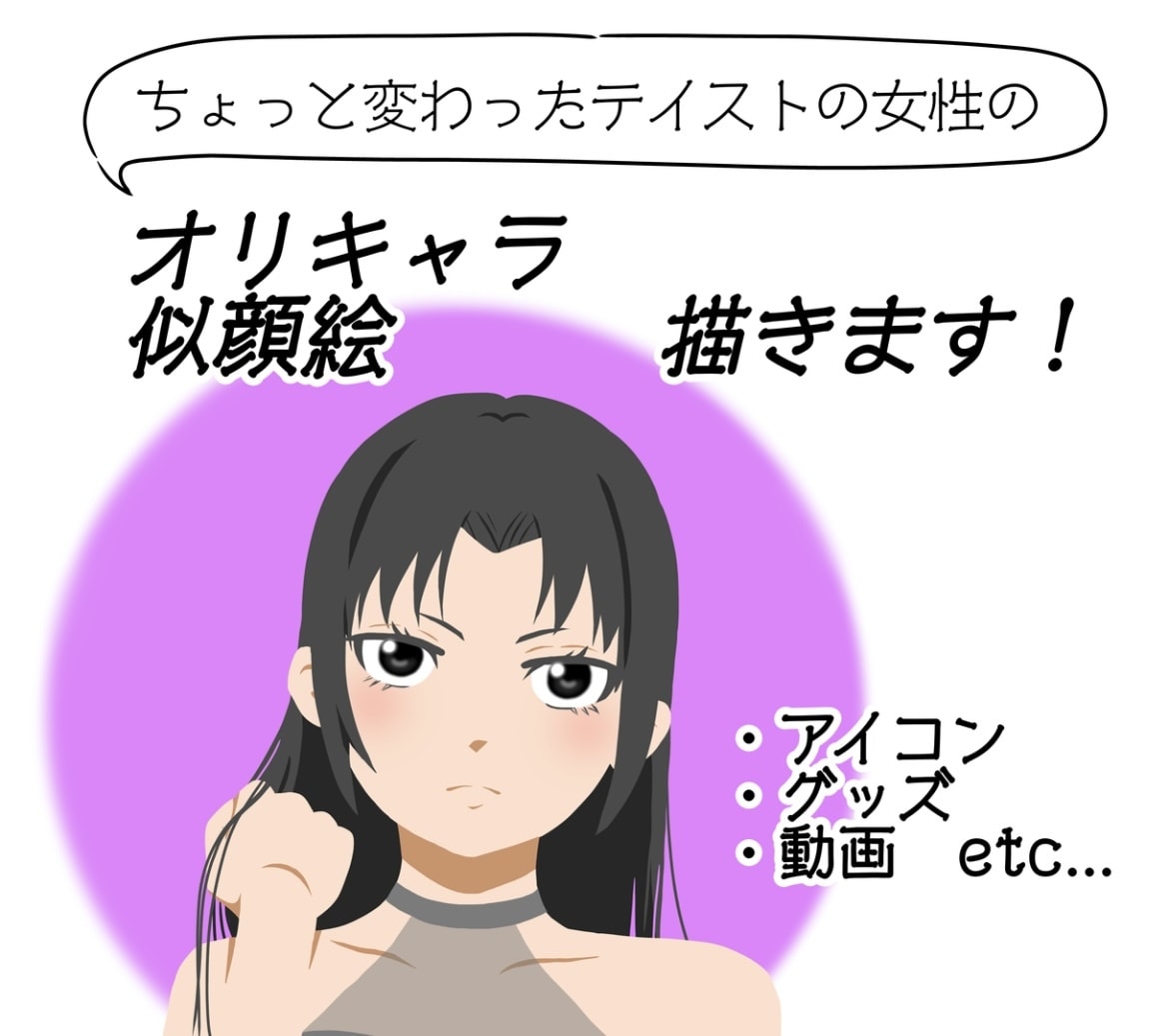 主線なし！オリキャラ、似顔絵イラストを描きます 他にはないちょっと個性的なテイストをお求めの方へ イメージ1