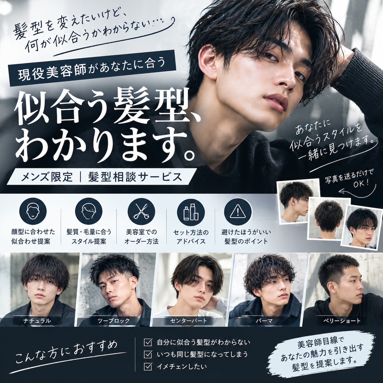 現役美容師があなたに似合うメンズヘアを提案します 「何が似合うかわからない」を現役美容師が解決します。 イメージ1