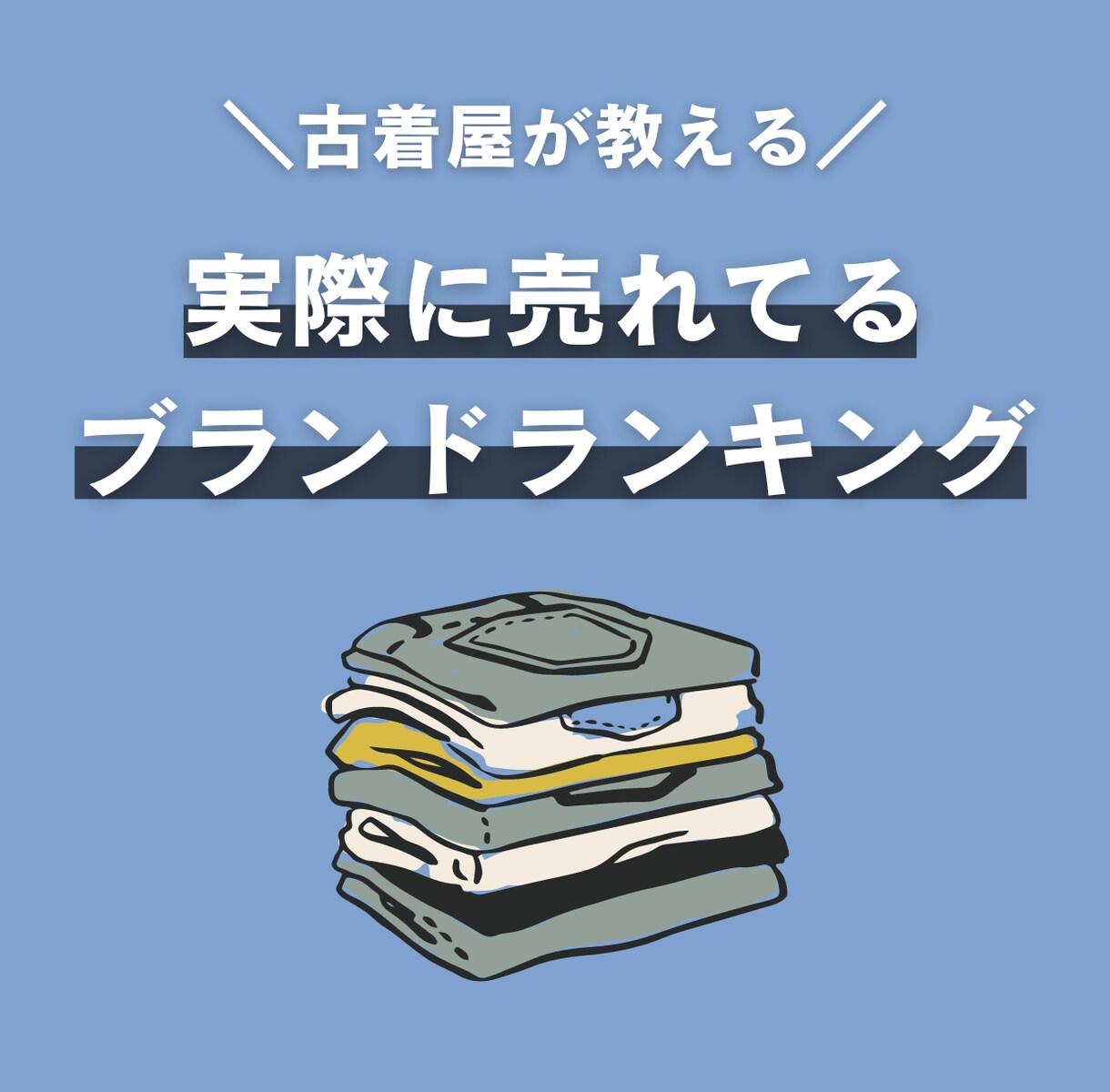 メルカリで売れている古着のブランド公開します 今シーズンの古着屋での実際のブランド別売上ランキングです。 イメージ1