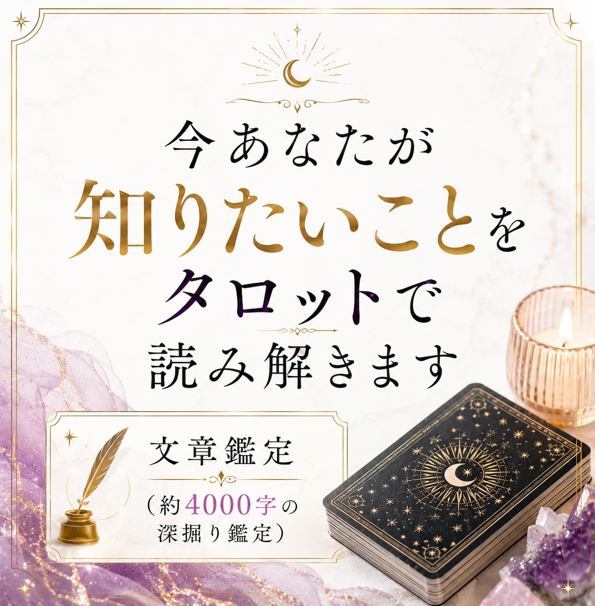 今あなたが知りたいことをタロットで読み解きます 【4000字の鑑定書】潜在意識とつながりあなたの才能を開花 イメージ1