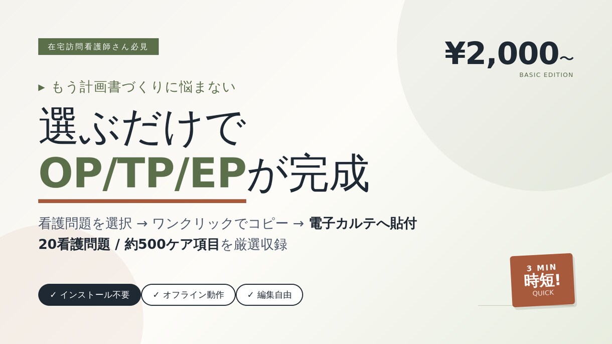 訪問看護師さん向け計画書クイック作成ツール売ります もう計画書作りに悩まない、３分でコピペ完成 イメージ1