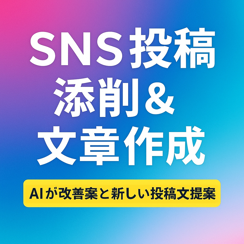 AIがSNS投稿添削＆文章作成します 画像と文章をAIが診断、改善案と新しい投稿文を提案！ イメージ1