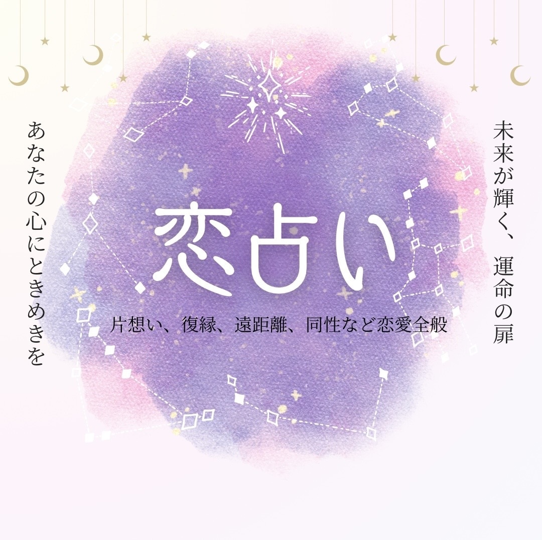 恋愛全般をタロットで優しく読み解きます 不安な心をそっと軽く。タロットリーディング イメージ1