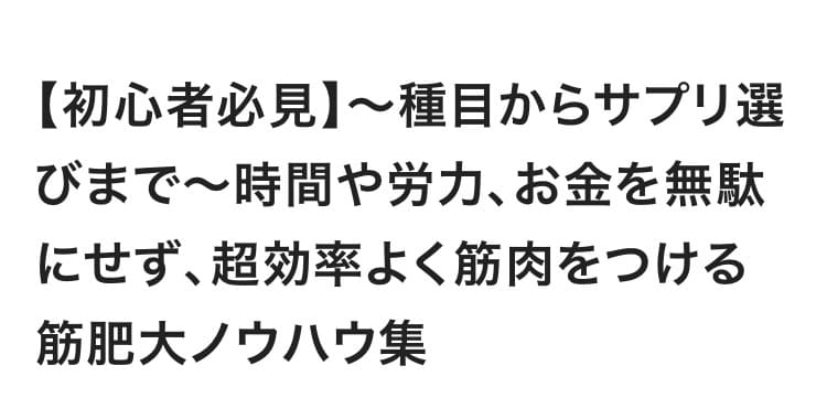 種目からサプリ選びまで最速の筋肥大ノウハウ教えます 【初心者必見】時間や労力を無駄にさせません。 イメージ1