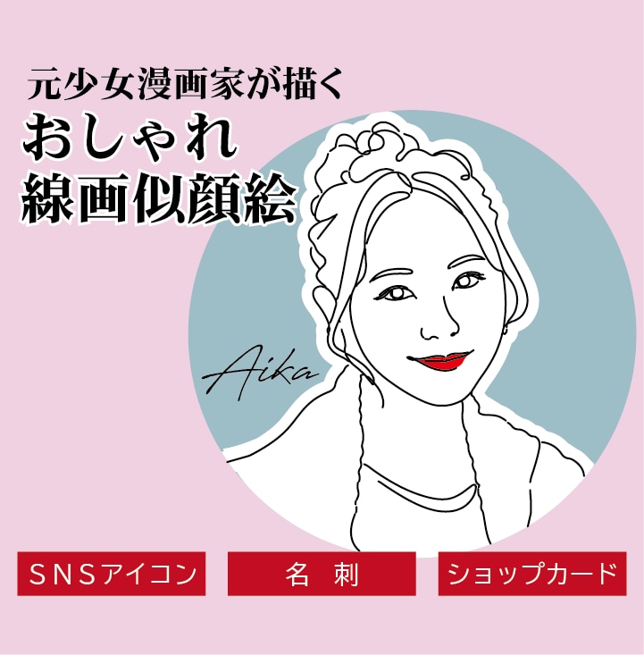 おしゃれな線画似顔絵｜SNSアイコン名刺用描きます 品よくおしゃれな やさしい線の似顔絵。SNSアイコン、名刺に イメージ1