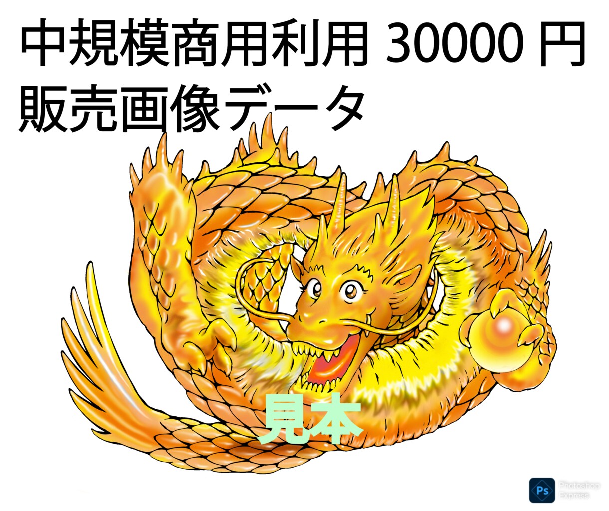 大規模商業利用の画像は超高度解像度で販売します AIがAI画像と誤認する高完成度の金龍画像素材を販売します！ イメージ3