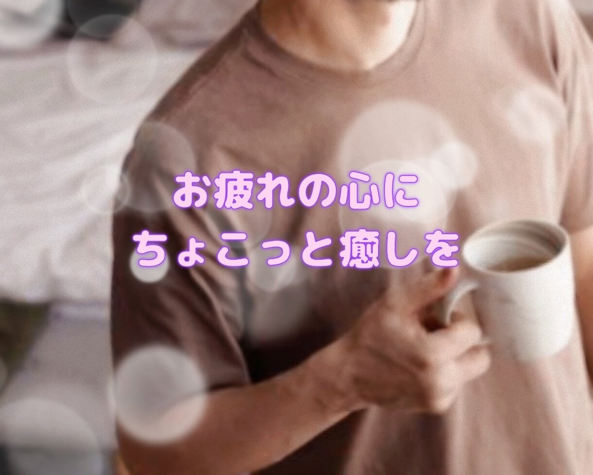 3日間❣️寄り添いチャットでじっくりお話聴きます 気軽に送信♪気持ちを文字に、チャットでヒーリングしませんか イメージ8