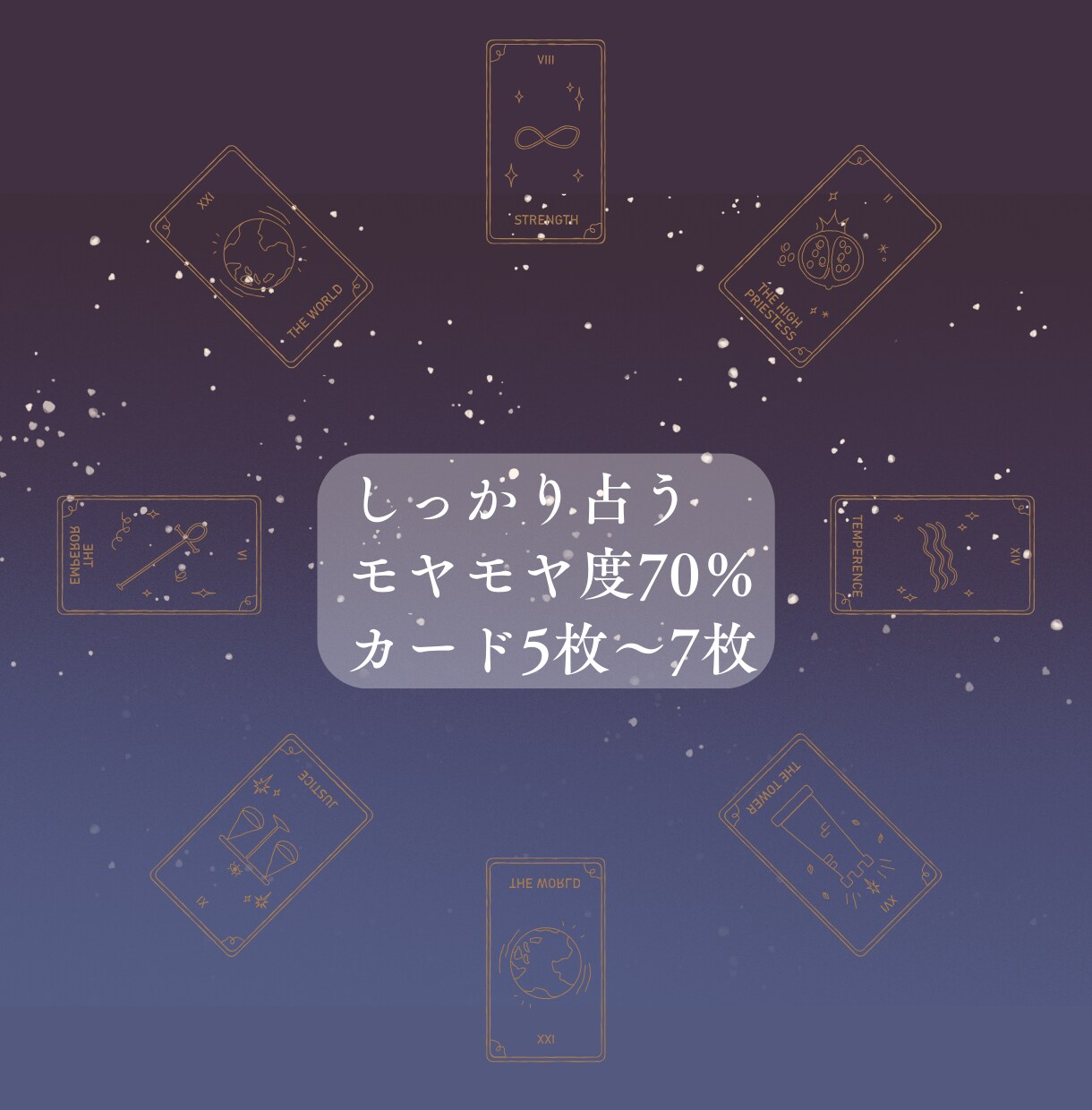 しっかり占います しっかり占う～モヤモヤ度70％ カード5枚～7枚使用～ イメージ1