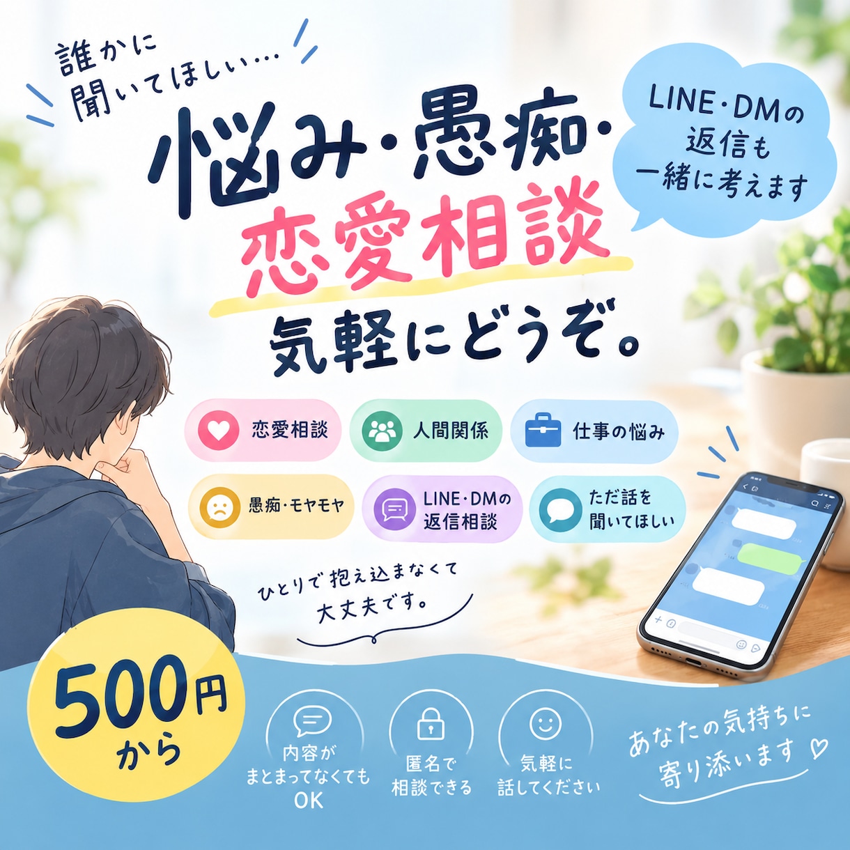 悩み愚痴恋愛相談LINE返信など何でも相談乗ります 「誰かに聞いてほしい」「なんて返せばいい？」を気軽にどうぞ。 イメージ1