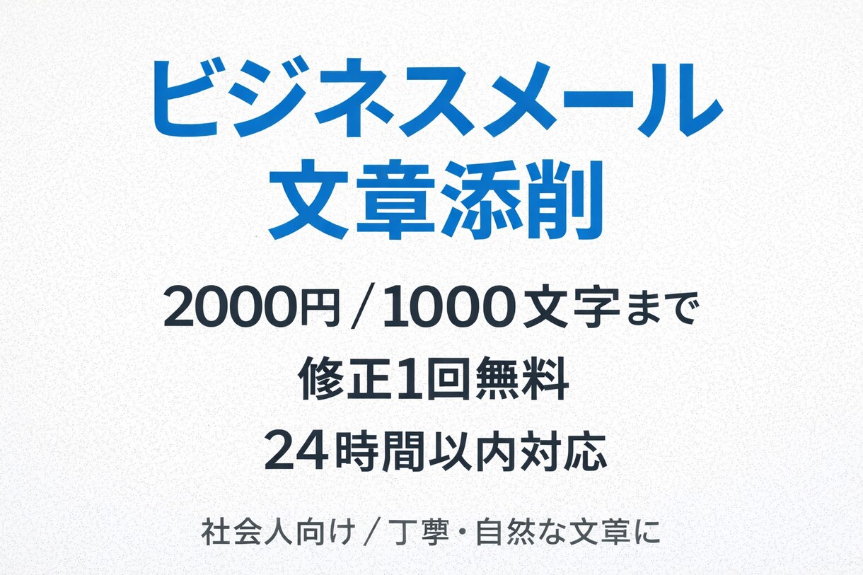 ビジネスメール・文章を自然に添削しますます 失礼なく、伝わる文章にプロが整えます イメージ1