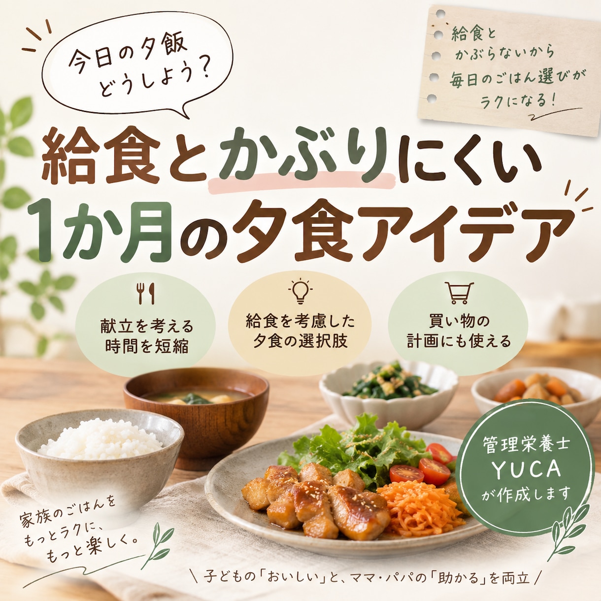給食とかぶりにくい1か月の夕食アイデアを作ります 毎日の「今日なに作ろう？」を、給食まで見てラクにします イメージ1