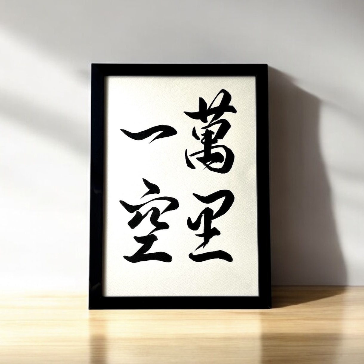 京都の書道家があなたの大切な言葉をデザインします 座右の銘 ことわざ 四字熟語 名言 インテリア アート イメージ4
