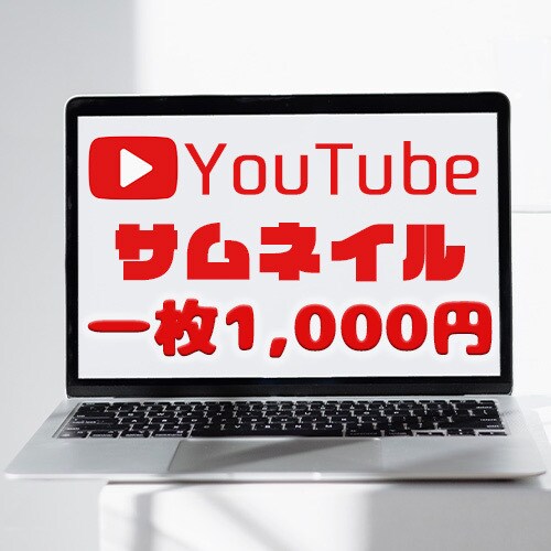YouTubeサムネイルを制作します 動画の内容が分かりやすいシンプルなサムネイル イメージ1