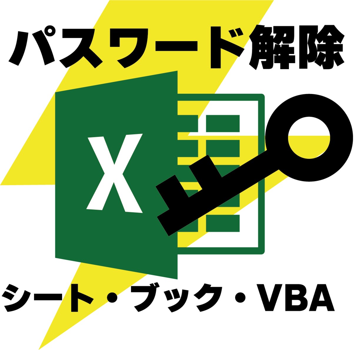 EXCELのパスワードを解除します まずは無料で解除可否の判定！秘密厳守＆安心取引をお約束します イメージ1