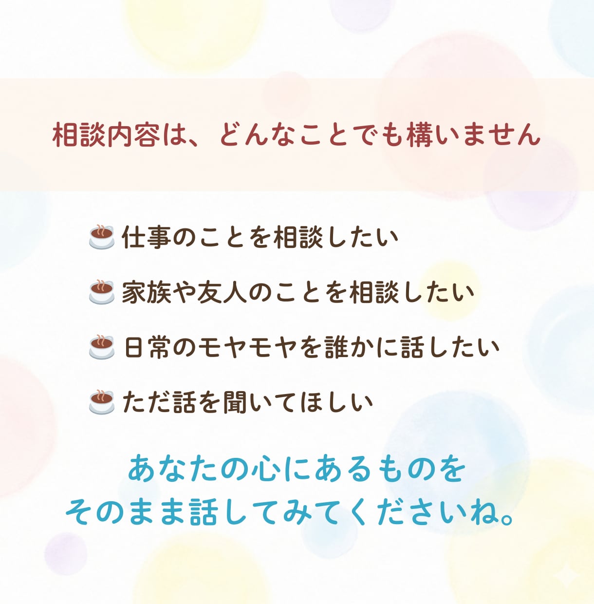悩める繊細さんのモヤモヤを一緒に言語化・整理します アドバイスはしません。HSPのあなたがホッと息をつける場所 イメージ3