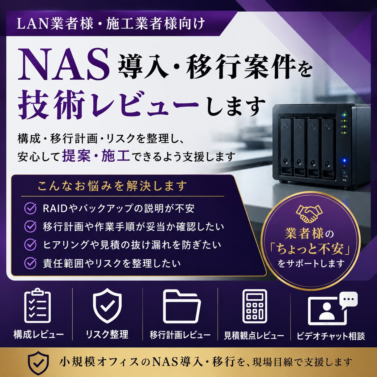 NAS導入・移行案件を技術レビューします LAN業者様・施工業者様の「NASちょっと怖い」を支援 イメージ1