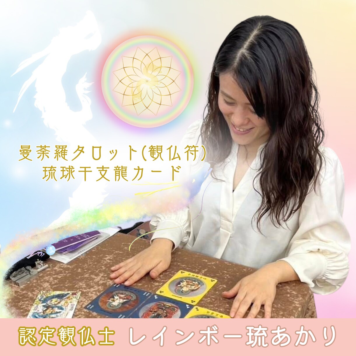 曼荼羅タロットと琉球干支龍カード鑑定します 宇宙の叡智をヒントに「魂が自然に輝く生きる道」の探求。 イメージ1