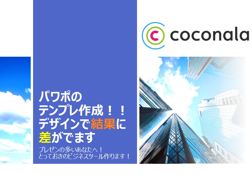 パワポのテンプレ作成！！デザインで結果に差がでます プレゼンの多いあなたへ！とっておきのビジネスツール作ります！ イメージ1