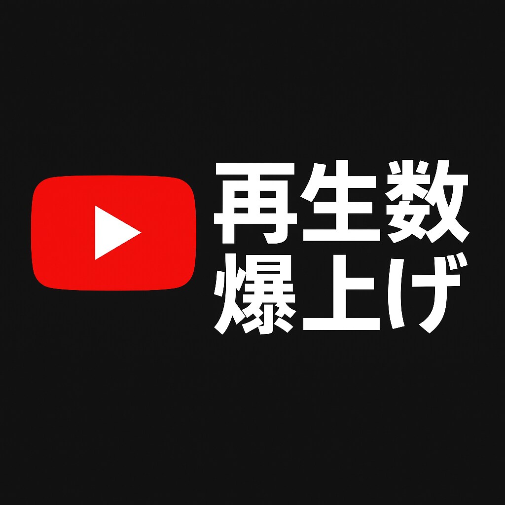 Youtube動画＋3000再生数毎に爆上げします ⭐お得な追加オプションもあります！ イメージ1