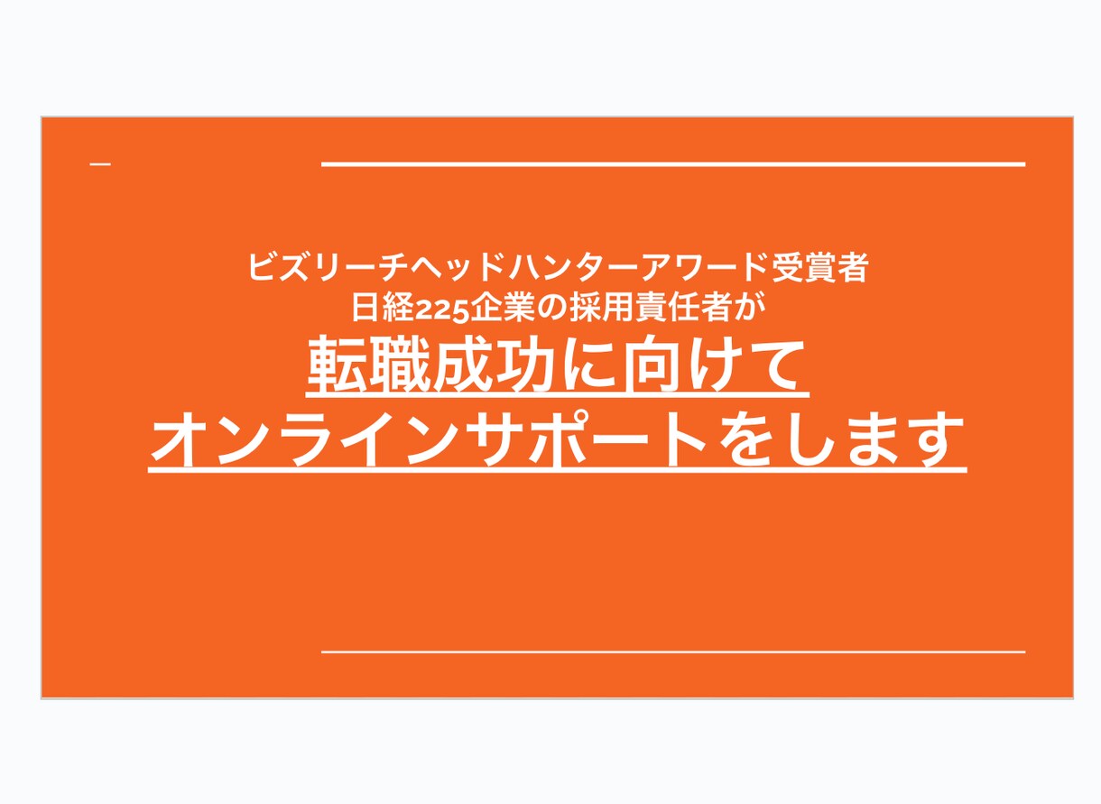 中途採用責任者が転職成功に向けてフルサポートします 元ヘッドハンターの採用責任者が転職に成功するまで伴走します イメージ1