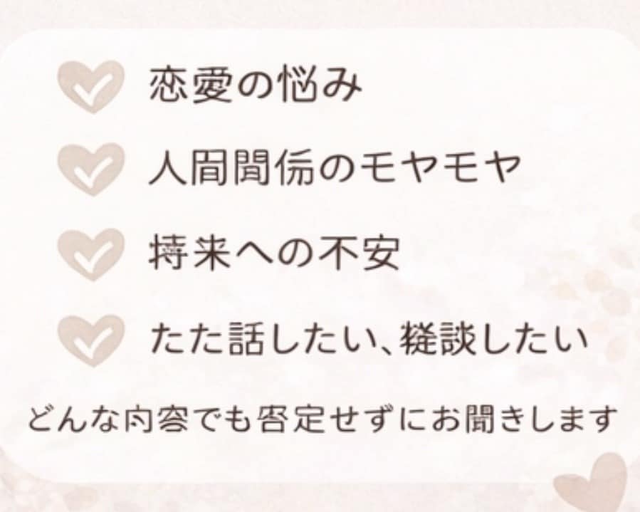 お悩み相談‎/あなたのお話を聞きます 私が全部受け止めます、ひとりで抱え込まないで。 イメージ2