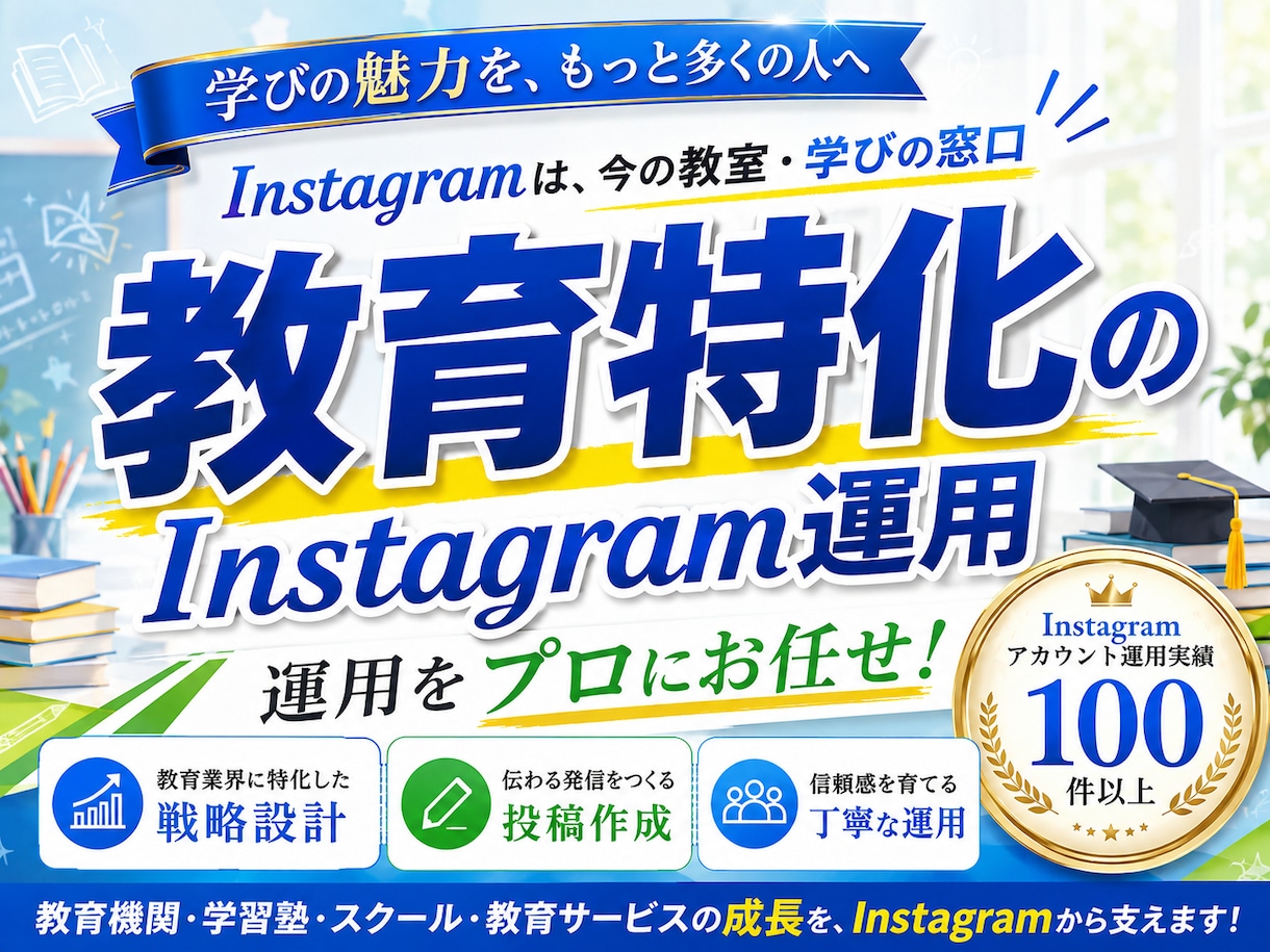 教育業界に特化！Instagram運用をいたします Meta広告運用も！Facebook・Threadsも連携！ イメージ1