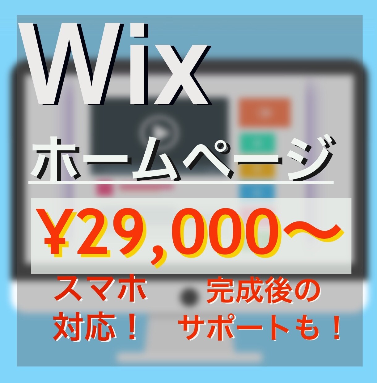 素敵なホームページ(Wix)を作成します ４ページ・スマホにも対応！HP作成会社在職のスタッフが作成！ イメージ1