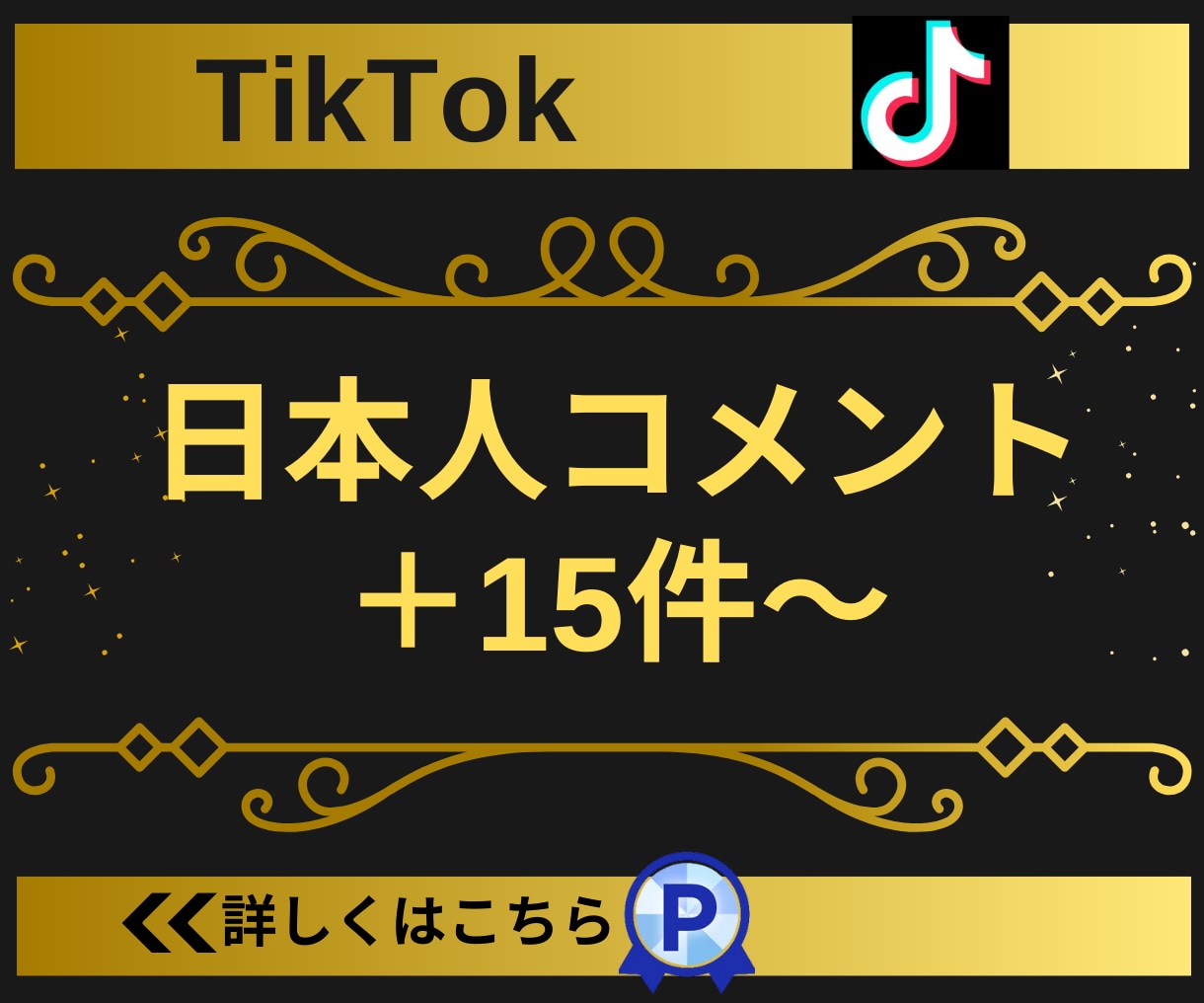 TikTokの日本人コメント15増やします 【実績3150件以上】コメント指定可能／減少保証有り イメージ2