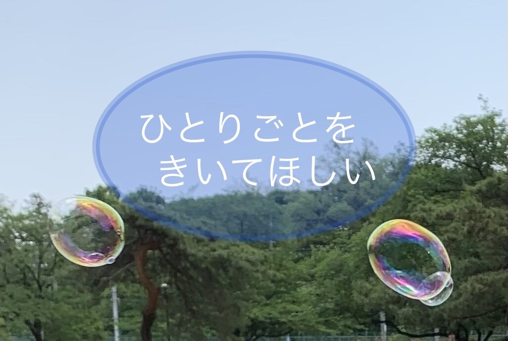 ただただ話したい、ひとりごとお聞きします ちょっとした話し相手が欲しいときに イメージ1