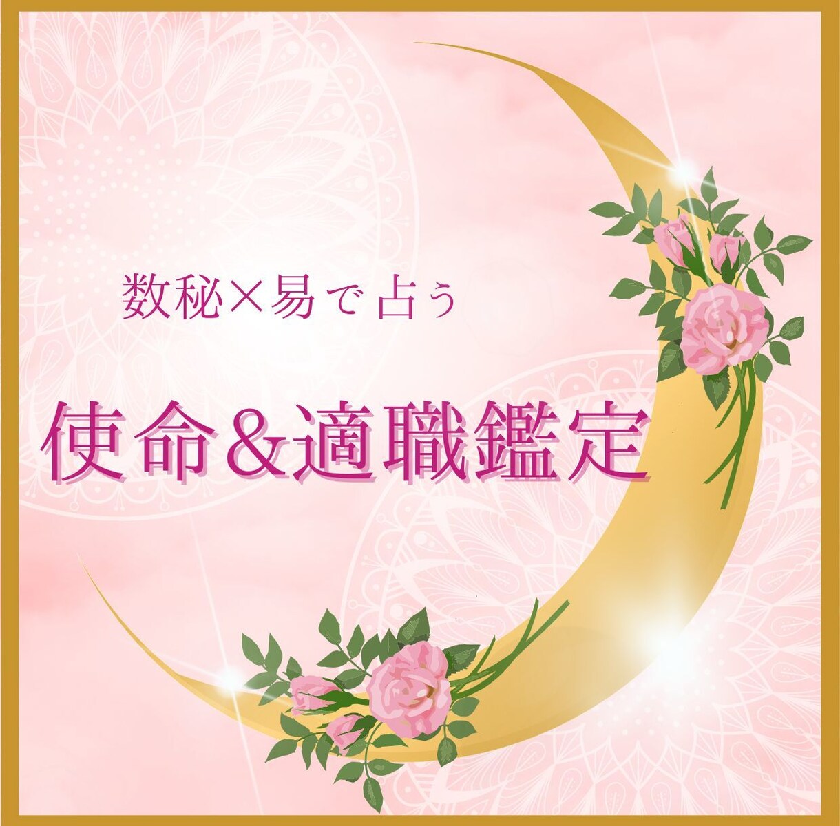 使命と適職を数秘&易で解明ます 魂が喜ぶ天職と人生の方向性を紐解く鑑定 イメージ1