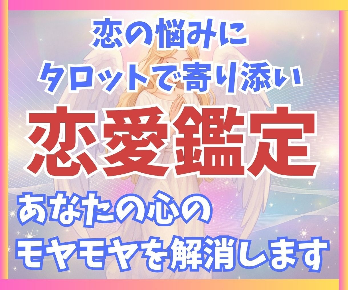 24時間以内☆恋愛のお悩みをタロットで占います あなたのお悩みをタロットで占ってみませんか？ イメージ1