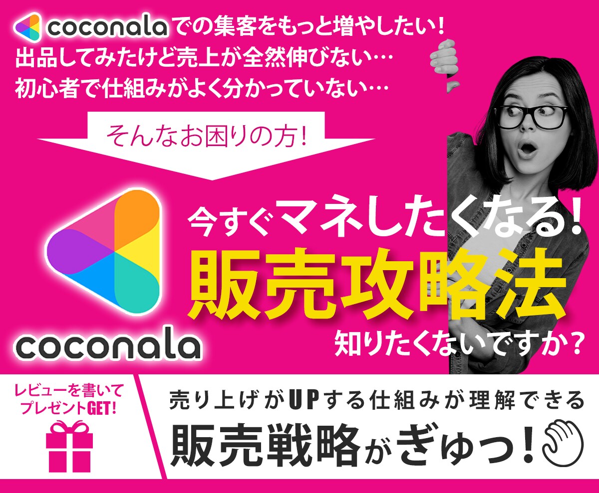 初心者必見！ココナラでの販売攻略法を教えます 集客＆売上UPの実戦.ノウハウを伝授/販売戦略を伝授します イメージ1