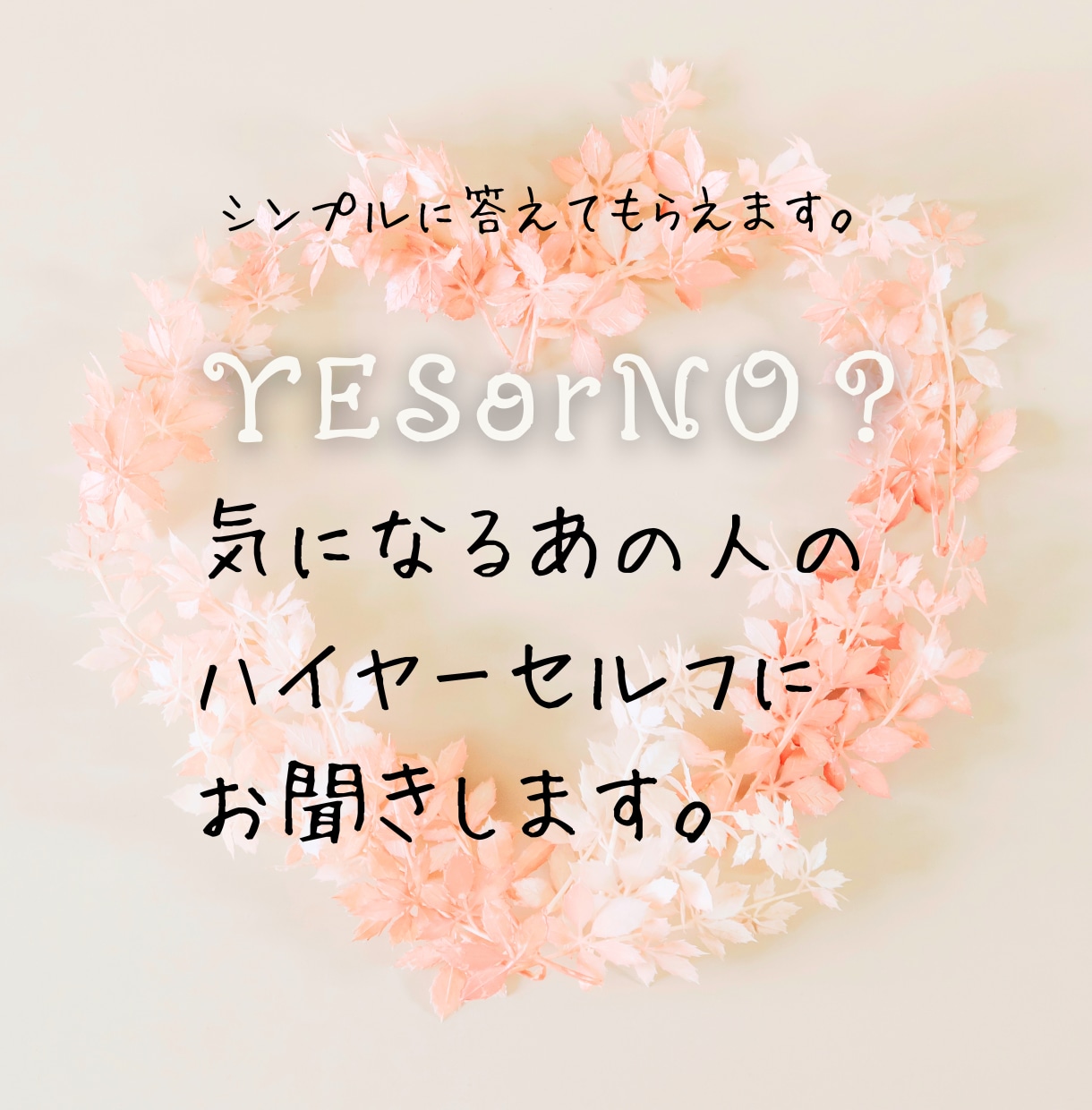 あなた以外のことYES・NOシンプルにお聞きします 気になる人のハイヤーセルフにチャネリングして質問します イメージ1