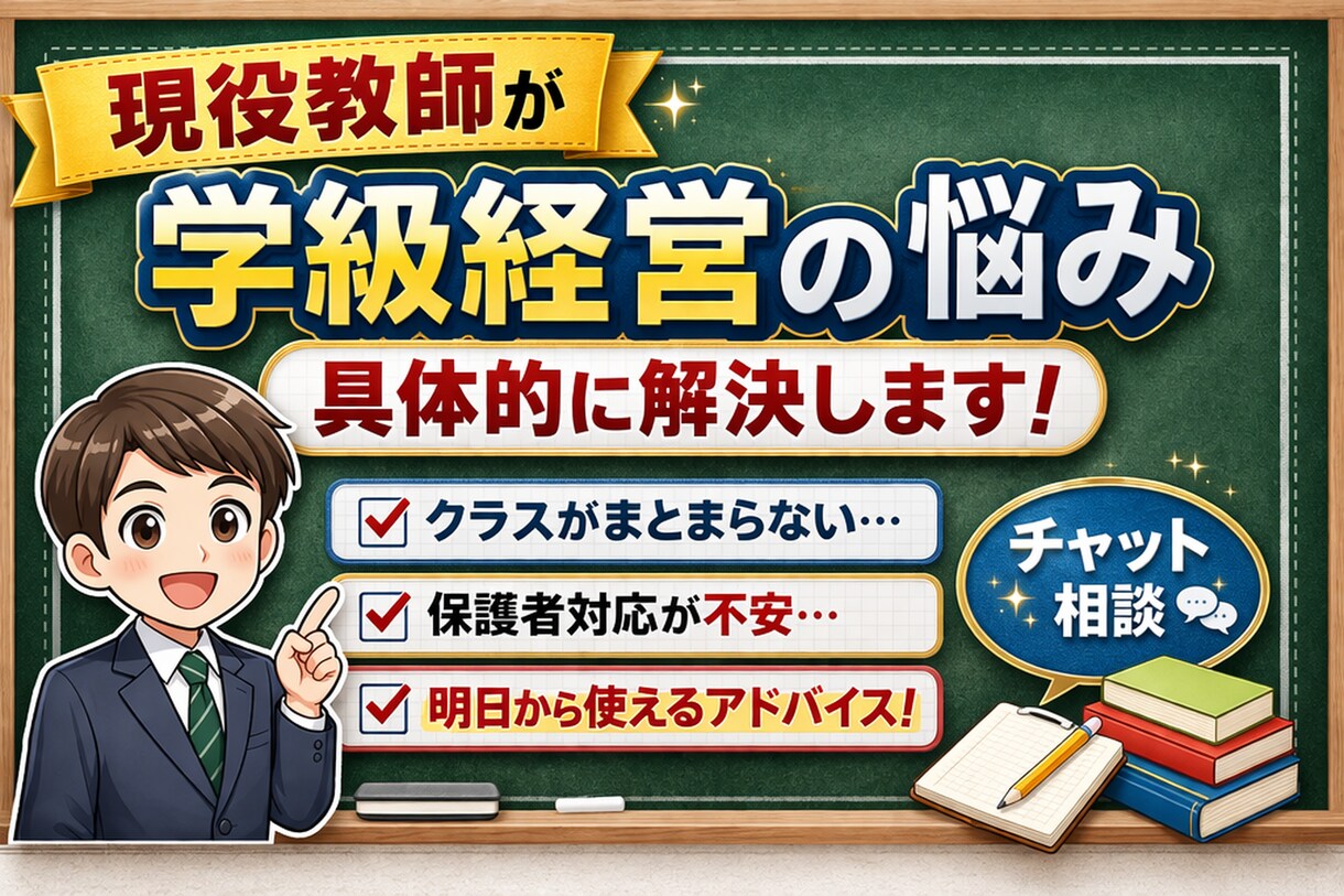 現役教師が学級経営の悩み、具体的に解決します 生徒指導困難校で培った対応法、お伝えします！ イメージ1