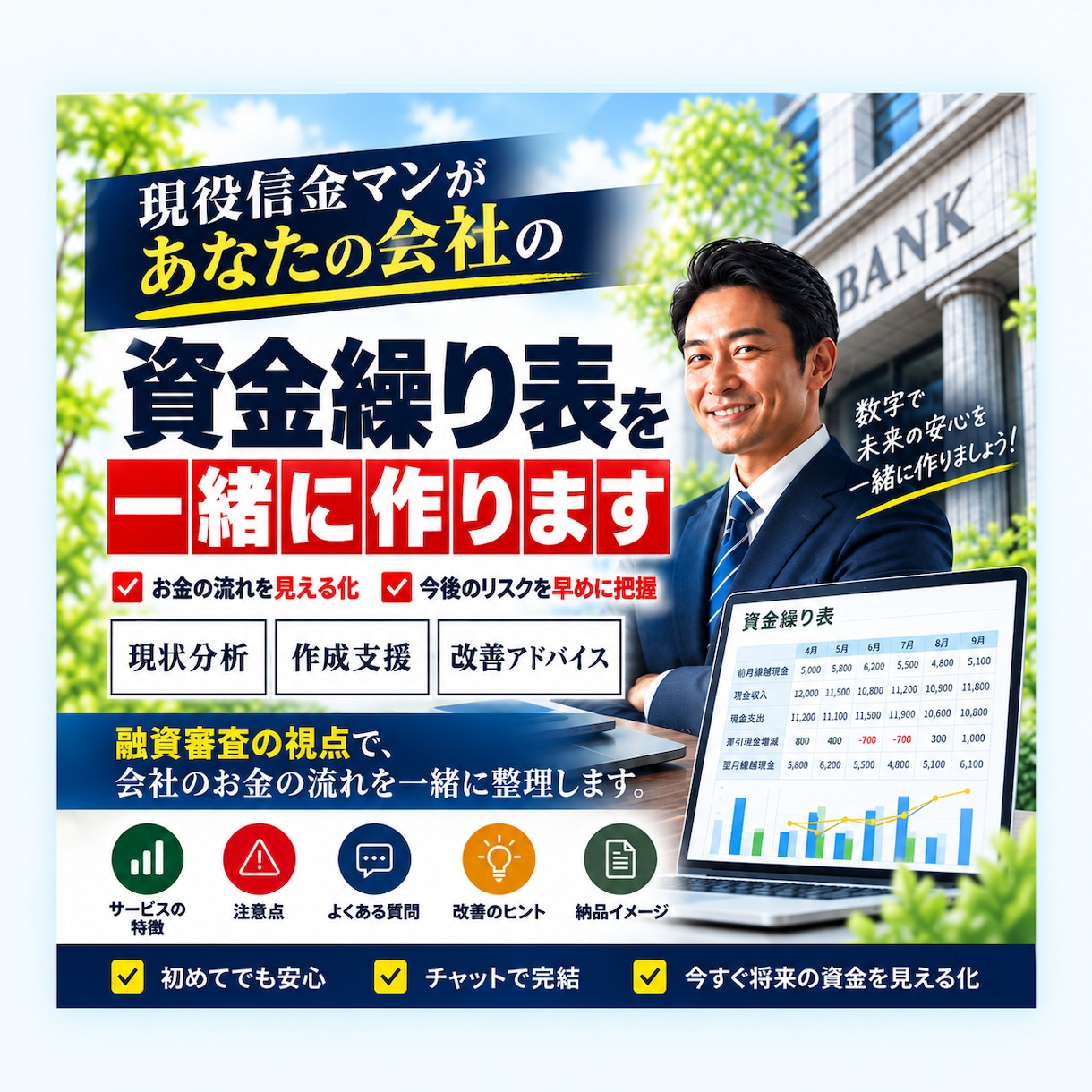 信金マンがあなたの会社の資金繰り表を一緒に作ります 初めてでも安心！副支店長の私が資金繰り表を一緒に作成します！ イメージ1