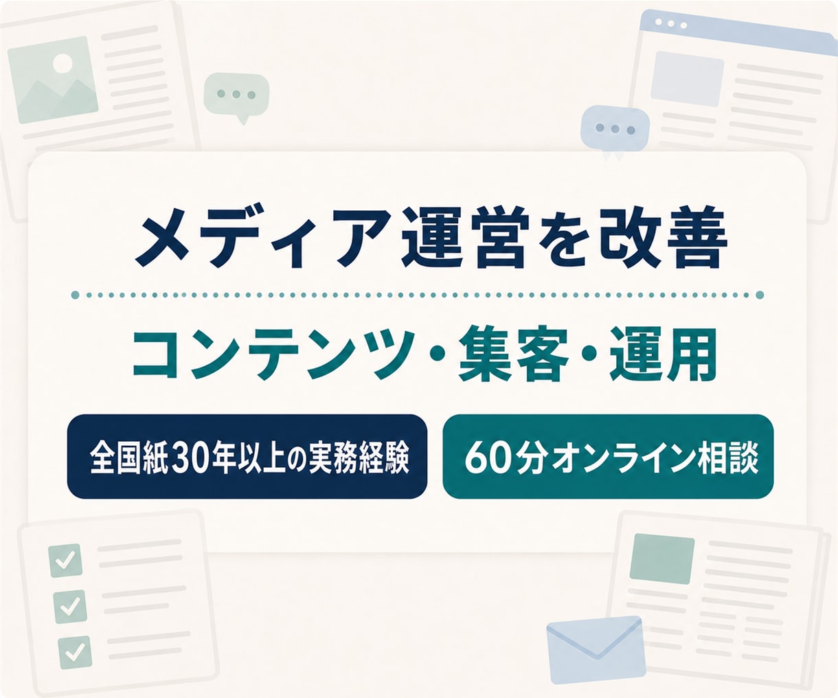 メディア運営の改善策と次の一手をご提案します 全国紙30年以上の実務経験をメディア改善に生かします イメージ1