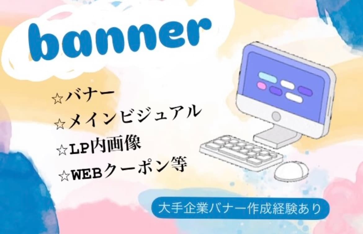 バナー、メインビジュアル等作成いたします 大手企業のバナーデザイン経験あり イメージ1
