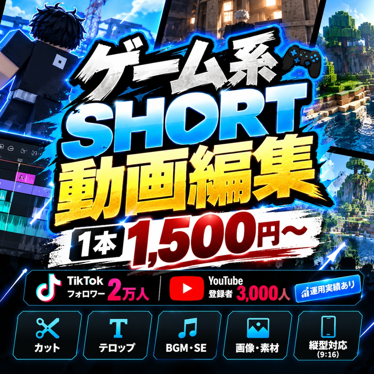 ゲーム系ショート動画を編集します SNS運用経験を活かしたテンポの良い編集 イメージ1