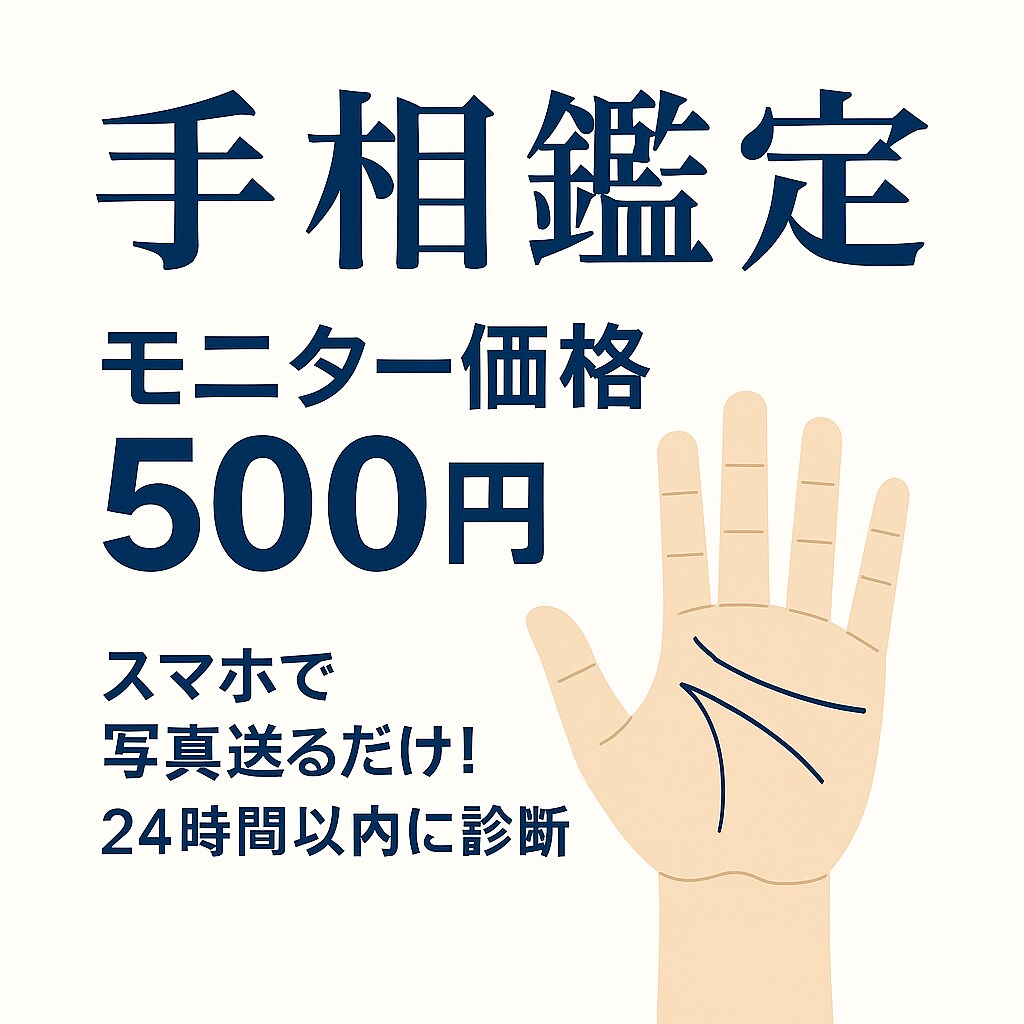 モニター募集！写真で手相鑑定します 写真を送るだけ！手相で金運・仕事運・恋愛運を診断 イメージ1
